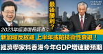 最後勝利？｜調查：經濟學家料香港今年經濟增速快過預期！新加坡反放緩、上半年或陷技術性衰退！