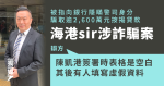 「海港sir」涉詐騙 辯方：貸款申請表由他人填上虛假資料 物業代理否認知情