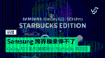 Samsung 跨界聯乘停不了 Galaxy S23 系列韓國推出 Starbucks 特別版