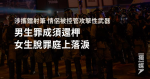 涉攜鐳射筆 情侶被控管攻擊性武器 男生罪成須還柙 女生脫罪庭上落淚