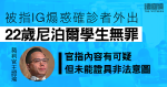 涉IG煽惑確診者外出　尼泊爾學生獲判無罪　官指未能證具非法意圖