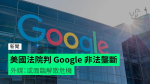 美國法院判 Google 非法壟斷　外媒：或面臨解散危機