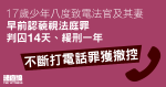 少年 8 度致電法官及其妻　早前認藐視法庭判囚 14 天、緩刑一年　另罪獲撤控