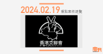 2024.2.19（一）重點法庭案件速覽