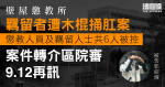 羈留者遭木棍捅肛案　6人被控包括懲教人員　案件轉介區院審9.12再訊