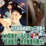 47歲台灣藝人林志穎和兒子 Jenson，上月於台灣桃園發生車禍，幸獲多名途人及時將兩人在汽車…