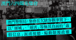 【澳門六四集會被禁】治安警察局：煽動顛覆政權，「屠城」屬虛假信息　主辦團體：將上訴