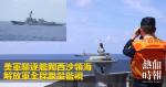 美軍驅逐艦闖西沙領海　解放軍全程跟蹤監視