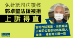 免針紙司法覆核　郭卓堅申法援被拒上訴得直　「我知正義同公義站喺每個人身邊」