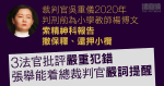 裁判官吳重儀前年令小學教師楊博文還押小欖　3 法官批嚴重犯錯　張舉能着嚴詞提醒