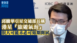 Wuhan Pneumonia: Hong Kong star tourist bubble or re-bubble Edward Yau quoted Singapore's transport minister as saying that it may not be possible to carry out on schedule