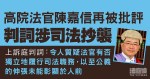 上訴庭就「鷹君集團」相關民事案頒判詞　再度批評高院法官陳嘉信司法抄襲