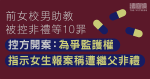 前女校男助教被控非禮等10罪　控方：為爭女生監護權指示報案稱遭繼父非禮