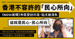 香港不容許的「民心所向」 《NOW 新聞》市民受訪片段、貼文被消失