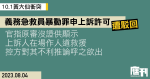 10.1黃大仙衝突｜義務急救員暴動罪申上訴許可遭駁回　官指原審沒證供顯示上訴人在場作人道救援　控方對其不利推論呼之欲出