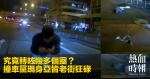 究竟轉咗幾多個圈？　撞車黨現身亞皆老街狂碌