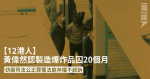 【12港人】黃偉然認製造爆炸品囚20個月 妨礙司法公正罪獲法庭存檔不起訴