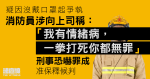 消防員涉向上司稱「我有情緒病，一拳打死你都無罪」　刑事恐嚇罪成准保釋候判