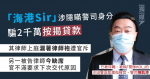 「海港Sir」涉隱瞞警司身分騙2千萬按揭貸款 其律師上庭漏著律師袍遭官斥