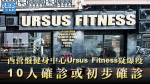 【武漢肺炎】西營盤健身中心Ursus Fitness疑爆疫　10人確診或初步確診