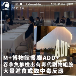 M+博物館餐廳ADD+吞拿魚柳檢出有毒代謝物組胺 大量進食或致中毒反應