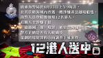 公安呈請逮捕12港人　警循組織跨境犯罪查　 家屬斥變相認非法禁錮