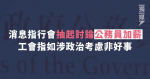 消息指行會抽起討論公務員加薪 工會指如涉政治考慮非好事