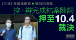 《立場》被指煽動案｜辯方結案：涉案文章非失實　質疑控方訂傳媒新守則　10.4裁決