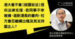 港大閉門會議討論《國安法》　傅景華：教職員對條例有憂慮　促港大公布保障員工措施