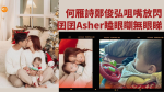 何雁詩鄭俊弘咀嘴放閃 囝囝Asher瞌眼瞓無眼睇