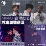 KKBOX風雲榜｜MIRROR合體獻唱教主激動落淚 Ian分手後首現身憑歌寄意 古巨基驚喜登場撐Edan