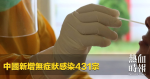中國新增無症狀感染431宗