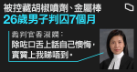 【10.31 深水埗】被控藏胡椒噴劑、金屬棒　26 歲男子判囚 7 個月　女子押後判刑索社服令報告