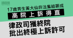 非法集結罪成17歲男高院上訴得直　律政司不服向終院申上訴許可獲批