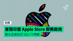 首間印度 Apple Store 即將啟用　選址孟買原定 2021 年開幕