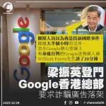 梁振英登門Google香港總部要求詐騙廣告落架：國歌事件是後話