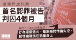 童樂居虐兒案首名認罪被告　46 歲資深職員囚 4 月　官斥「情緒失控、悔意有限」