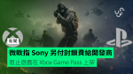 Microsoft 指 Sony 向遊戲商支付封鎖費 阻止遊戲在 Xbox Game Pass 上架