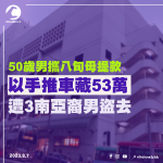 50歲男攜八旬母提款　以手推車藏53萬　遭3南亞裔男盜去