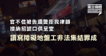 官不信被告遭警拒找律師 接納招認口供呈堂 讀寫障礙地盤工非法集結罪成還柙