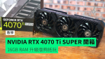 【開箱】NVIDIA RTX 4070 Ti SUPER 顯示卡 16GB RAM 升級版夠抵玩
