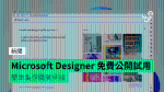 Microsoft Designer 免費公開試用　簡單製作精美排版