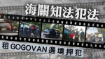 蘋果踢爆：海關涉慳錢租GOGOVAN押犯 無視政府打擊非法載客　帶個紙箱當運貨