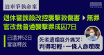 泊車爭執命案｜退休警誤殺改控襲擊致傷害無罪、官裁襲擊罪成囚7天　遺孀斥不公