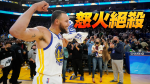 NBA｜柯瑞火了！怒踢板凳激勵士氣　再飆絕殺扮致勝英雄