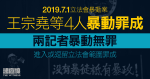 7.1立會｜王宗堯等4人暴動罪成　兩記者暴動罪不成立　進入立法會範圍罪成