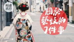 【日本體驗】行業式微敞開大門迎生客　京都少女藝妓破傳統
