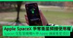 Apple SpaceX 爭奪衞星頻譜使用權 SpaceX 促監管機構叫停 Apple 擴展衛星項目