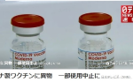 金無彩！日本163劑莫德納疫苗出現異物 全數停打