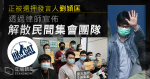 【47 人案】劉頴匡透過律師宣佈　解散民間集會團隊